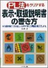 PL法をクリアする表示・取扱説明書の書き方―訴訟を起こされない、わかりやすくて親切な表示のしかた