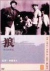狼 [DVD]