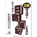 やさしく学べる日商簿記2級マスター 工業簿記