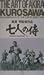 七人の侍 [VHS]