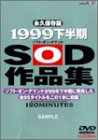 99ǯ��Ⱦ��SOD���ʽ� [DVD]