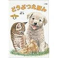 どうぶつえほん (小学館の育児絵本)