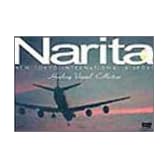 成田新東京国際空港 ヒーリング・ヴィジュアル・コレクション [DVD]