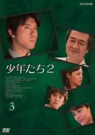少年たち2 3 上川隆也 中本奈奈 木野花 浅見れいな 高岡蒼佑