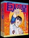 巨人の星 タイピング養成ギプス