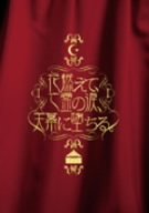 花燃えて、亡霊の涙、天幕に堕ちる。~Live & Clips 2005~ [DVD]