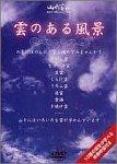 雲のある風景 [DVD]