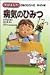 病気のひみつ (学研まんが ひみつシリーズ)