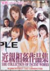 近親相姦作品集 [DVD]