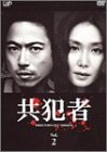 共犯者 Vol.2