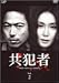共犯者 Vol.2 [DVD]