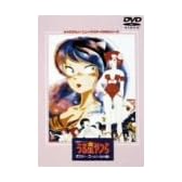 劇場版うる星やつら オンリー・ユー(ノーカット版) ハイビジョン・ニューマスター版 [DVD]