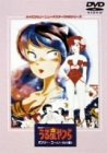 劇場版うる星やつら オンリー・ユー(ノーカット版) ハイビジョン・ニューマスター版 [DVD]