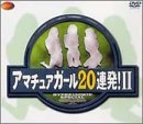 ���ޥ��奢������20ϢȯII [DVD]