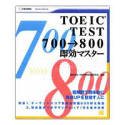 TOEIC TEST 700→800 即効マスター
