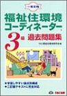 福祉住環境コーディネーター3級過去問題集