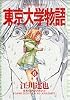 東京大学物語 (6) (ビッグコミックス)