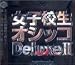 ���q�Z���I�V�b�RDeluxeII ���i�摜
