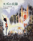 スズの兵隊 (大型絵本)
