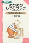 のびのびしつけブック―やる気のある子に育てたい 0~3才 (赤ちゃん学シリーズ)