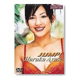 綾瀬はるか/JUMP! [DVD]