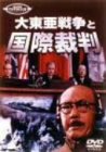 大東亜戦争と国際裁判 [DVD]