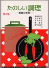 水谷令子 - たのしい調理―基礎と実習 水谷令子 - たのしい調理―基礎と実習