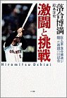 激闘と挑戦―巨人軍・落合博満が闘った奇蹟の136試合