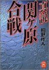 真説 関ヶ原合戦 (学研M文庫)