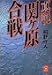 真説 関ヶ原合戦 (学研M文庫)