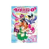 おねがいマイメロディ―くるくるシャッフル! (1)