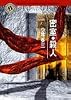 密室・殺人 (角川ホラー文庫)