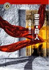 Cover image : 密室・殺人 (角川ホラー文庫)
