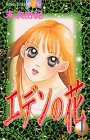 エデンの花 (1) (講談社コミックスフレンドB (1212巻))