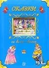 Сказки со всего света (Tales from around the world)
