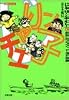 じゃりン子チエ (4) (双葉文庫―名作シリーズ)