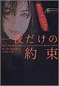 一夜だけの約束 (ヴィレッジブックス)