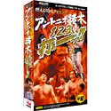 燃える闘魂タイピング アントニオ猪木 1、2、3、打ぁーっ!!
