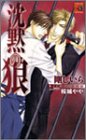 沈黙の狼 (アクアノベルズ)