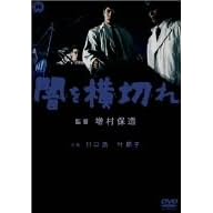 闇を横切れ