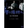 �ł����؂� [DVD]