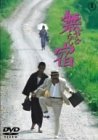 無宿 [DVD]