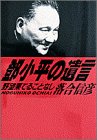トウ小平の遺言―野望果てることなし