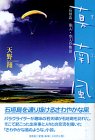 真南風(まふえ)―石垣島海人(うみんちゅ)・空人(そらんちゅ…