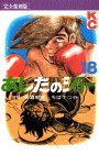 あしたのジョー (18) (KCデラックス (372))