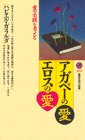 アガペーの愛・エロスの愛―愛の実践を考える (講談社現代新書)