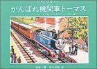 がんばれ機関車トーマス (汽車のえほん 4)