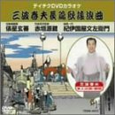 テイチクDVDカラオケ 三波春夫長編歌謡浪曲