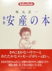 最新安産の本 (主婦の友生活シリーズ Balloon Books)-