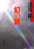 幻の翼 (百舌シリーズ) (集英社文庫)
